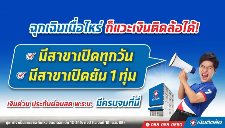 เงินติดล้อ มีสาขาเปิดทุกวันและสาขายืดเวลาเปิดถึง 1 ทุ่ม! 531 สาขาทั่วประเทศ เช็กเลย!