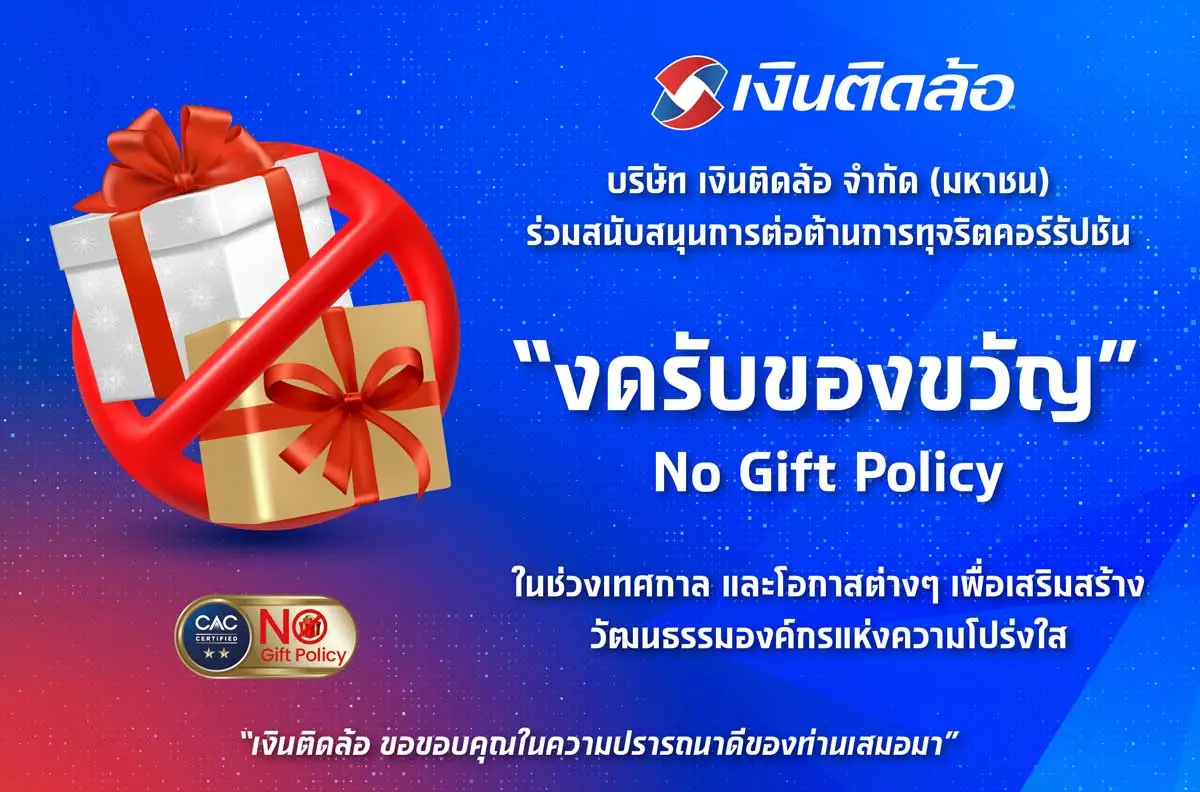 เงินติดล้อ ร่วมสนับสนุนการต่อต้านการทุจริตคอร์รัปชัน โดยงดรับของขวัญในโอกาส หรือเทศกาลต่าง ๆ