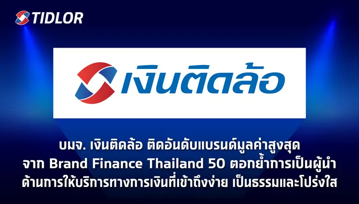 บมจ. เงินติดล้อ ติดอันดับ Brand Finance Thailand 50