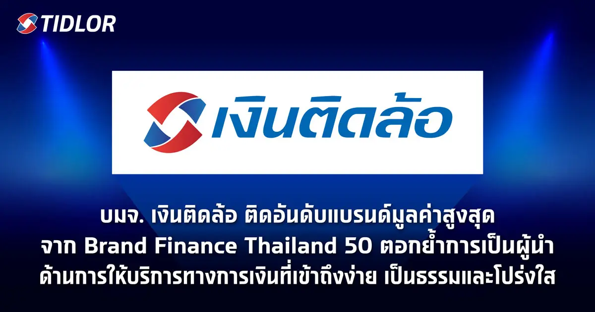 บมจ. เงินติดล้อ ติดอันดับ Brand Finance Thailand 50