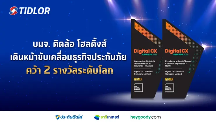 บมจ.เงินติดล้อ คว้า 2 รางวัลระดับโลก จากเวที Digital CX Awards 2025