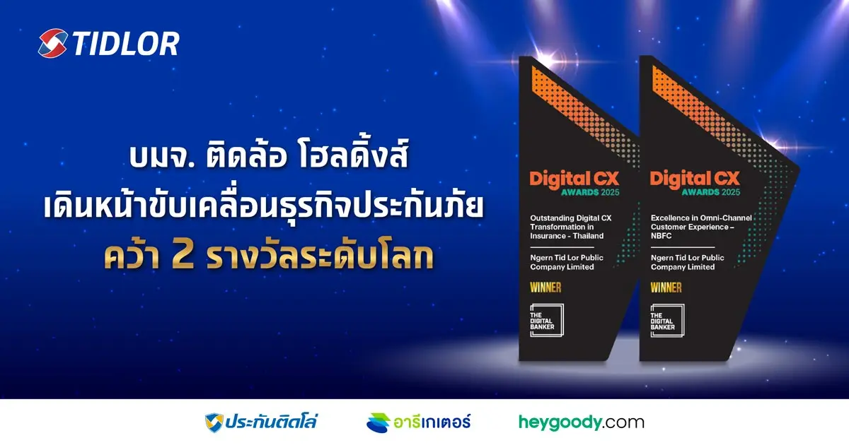 บมจ.เงินติดล้อ คว้า 2 รางวัลระดับโลก จากเวที Digital CX Awards 2025