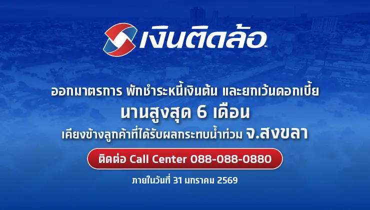 เงินติดล้อ เคียงข้างลูกค้า จ.สงขลา ฟื้นฟูความเป็นอยู่หลังน้ำท่วม