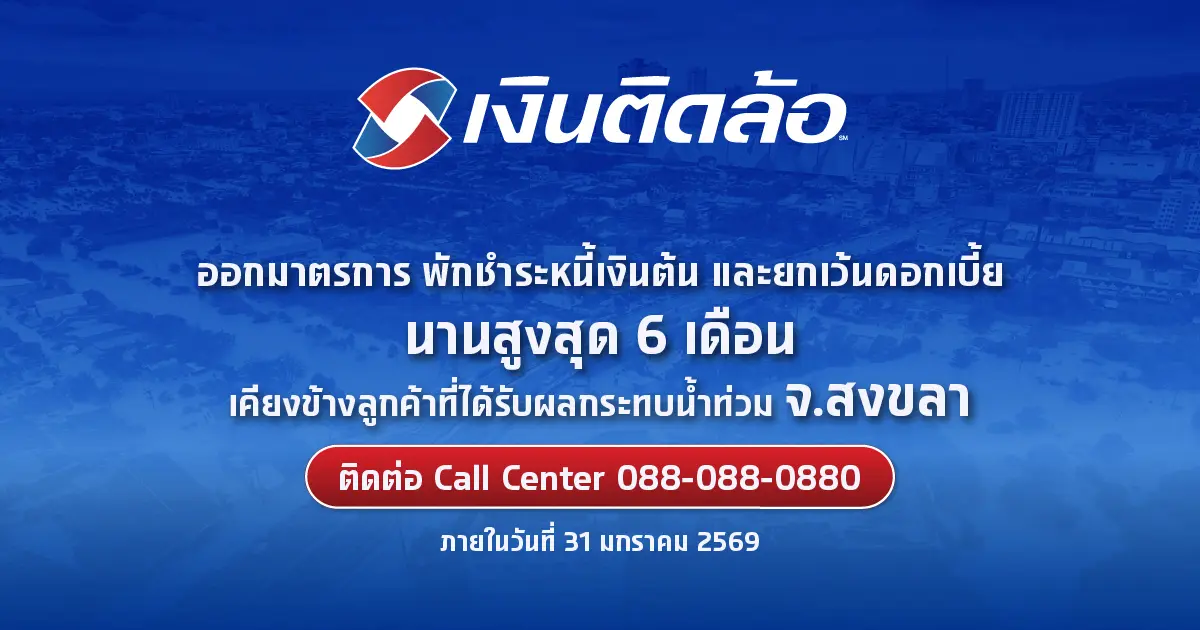 เงินติดล้อ เคียงข้างลูกค้า จ.สงขลา ฟื้นฟูความเป็นอยู่หลังน้ำท่วม