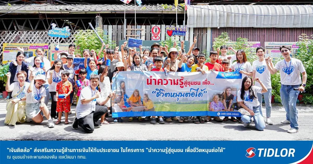TIDLOR ส่งต่อความรู้การเงินให้ชุมชนข้างสะพานคลองตัน กทม.