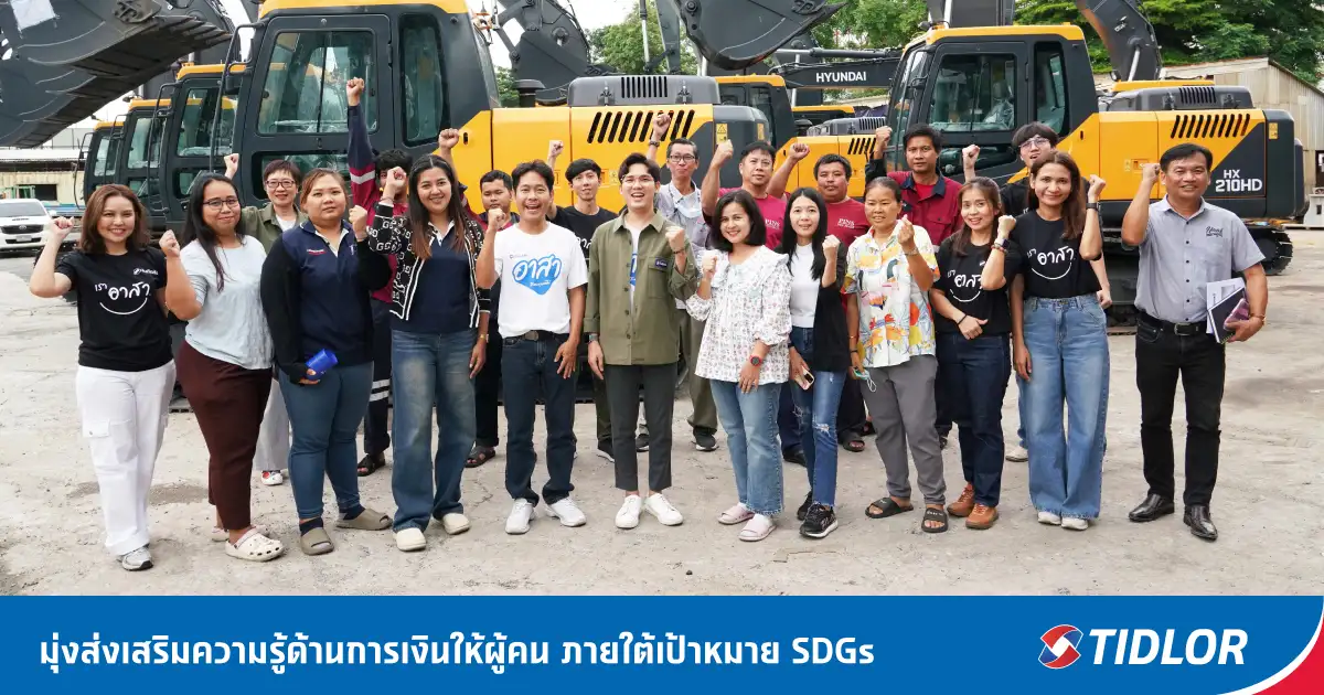 TIDLOR ส่งต่อความรู้การเงินเพื่อชีวิตหมุนต่อได้ หนุนเป้าหมาย SDGs