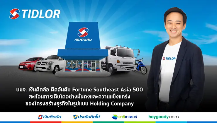 TIDLOR ติดอันดับ Fortune Southeast Asia 500