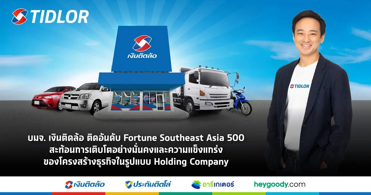 TIDLOR ติดอันดับ Fortune Southeast Asia 500