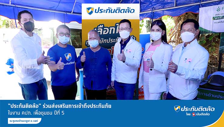 ประกันติดล้อ ร่วมงาน คปภ. เพื่อชุมชน ปีที่ 5 บ้านนาคูหา จ.แพร่