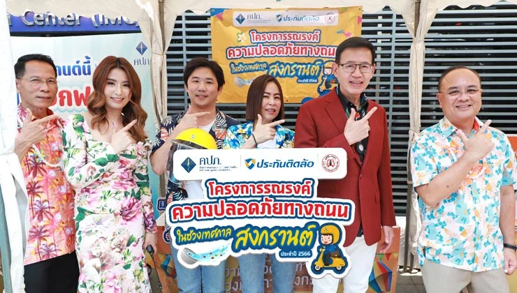 ประกันติดล้อ สนับสนุน สำนักงานคปภ. ร่วมรณรงค์สงกรานต์ปลอดภัย 2566