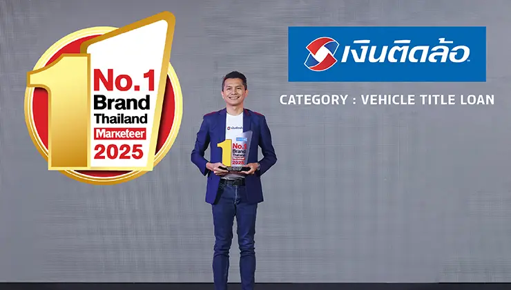 เงินติดล้อ คว้ารางวัล Marketeer No.1 Brand Thailand 2025 ติดต่อกัน 2 ปีซ้อน