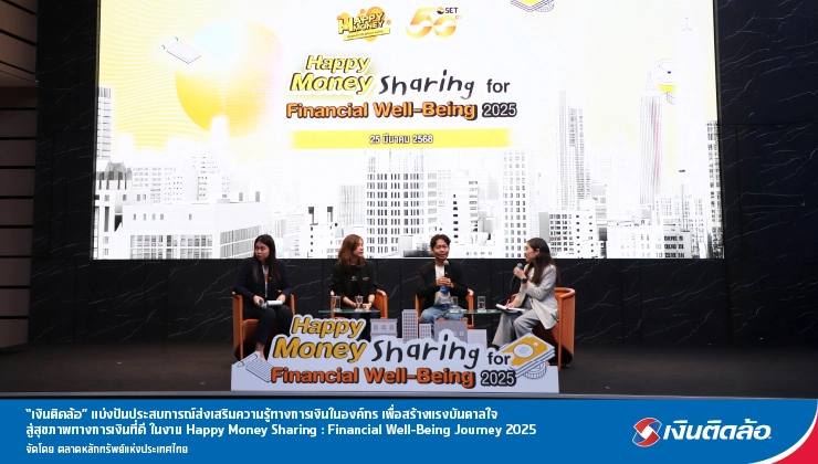 เงินติดล้อ แบ่งปันไอเดีย การสร้างสุขภาพทางการเงินที่ดีในองค์กร