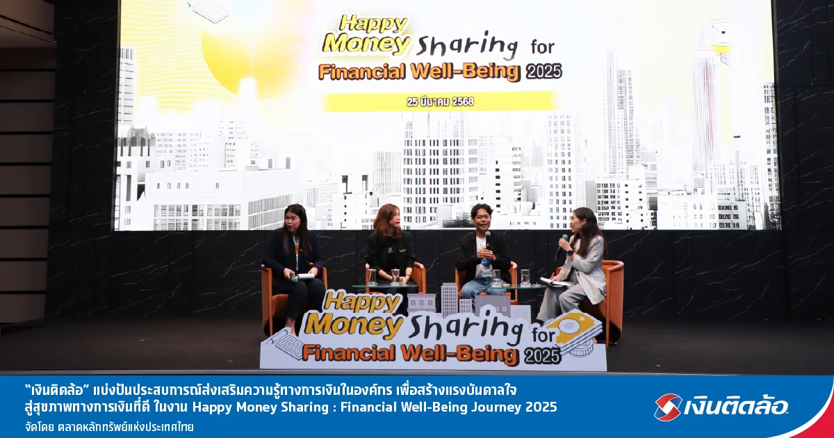 เงินติดล้อ แบ่งปันไอเดีย การสร้างสุขภาพทางการเงินที่ดีในองค์กร