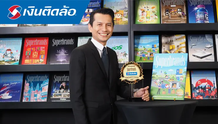 เงินติดล้อ คว้ารางวัล Superbrands Thailand 2025