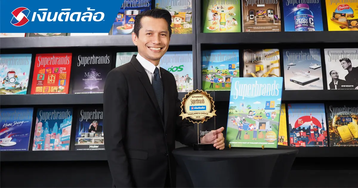 เงินติดล้อ คว้ารางวัล Superbrands Thailand 2025