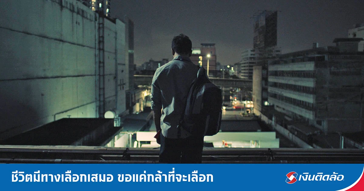 เงินติดล้อ ปล่อยหนังสั้น “ทางเลือก” สะท้อนชีวิตคนมีหนี้