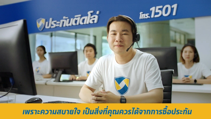 ประกันติดโล่ ปล่อยหนังโฆษณา “ซื้อประกัน ต้องสบายใจ”
