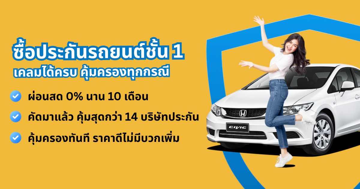 ประกันรถยนต์ชั้น 1