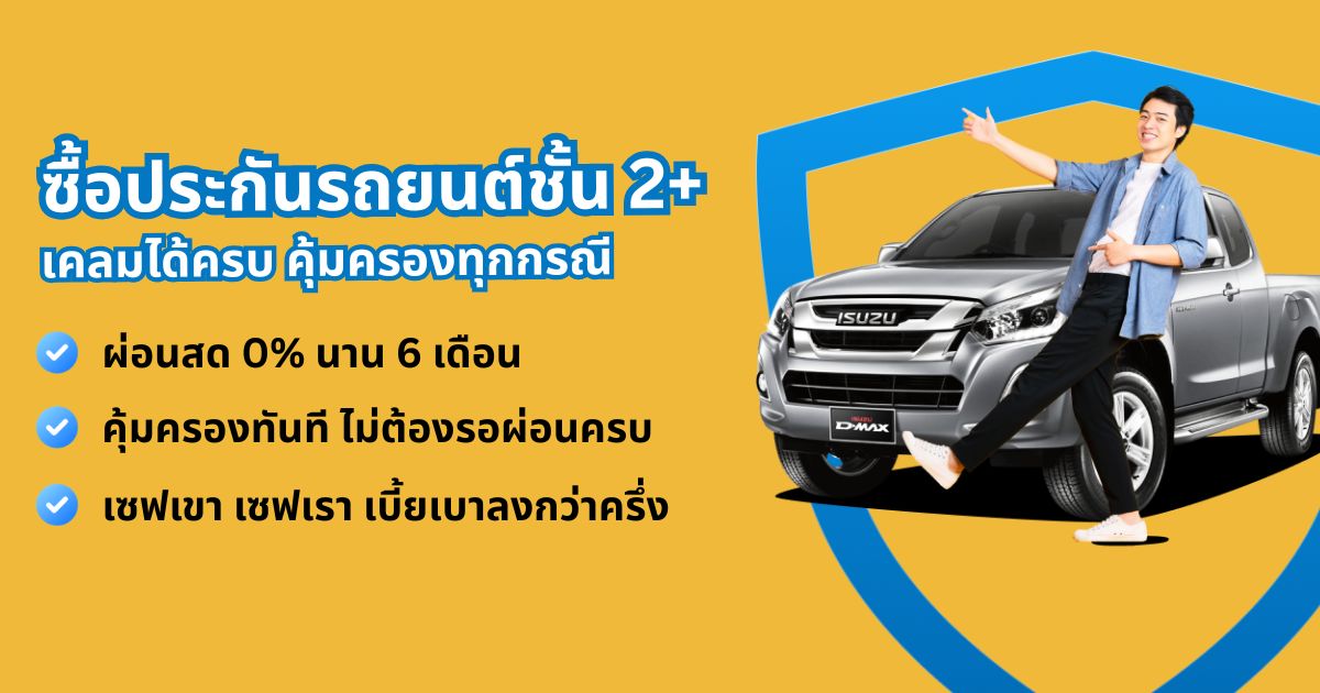 ประกันรถยนต์ชั้น 2+
