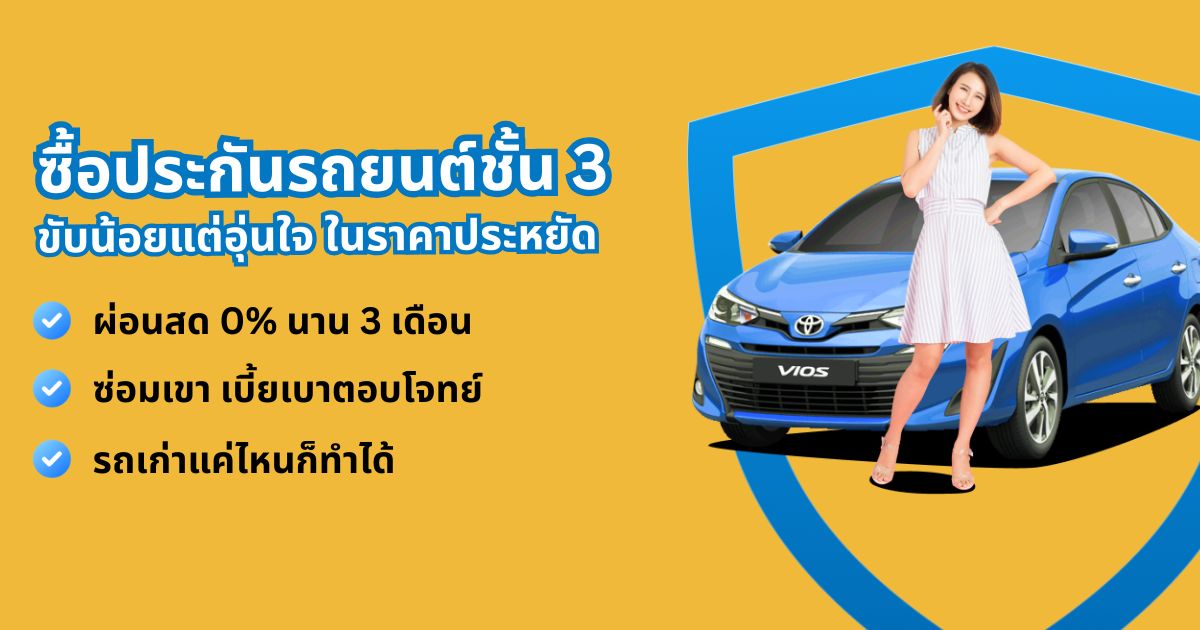ประกันรถยนต์ชั้น 3+