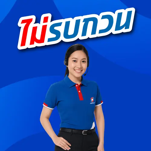 ไม่รบกวน