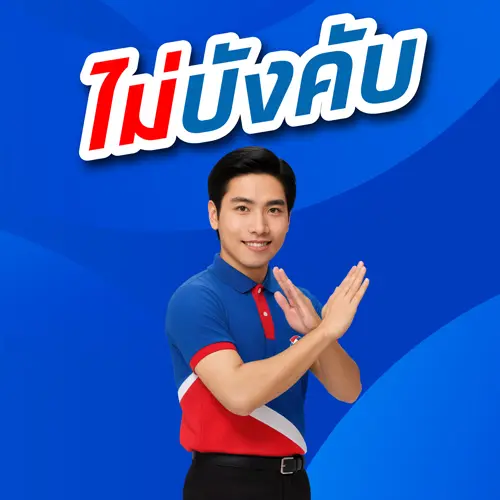 ไม่บังคับ