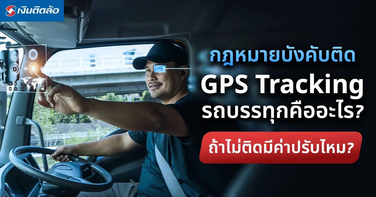 กฎหมายบังคับติด GPS Tracking รถบรรทุกคืออะไร ถ้าไม่ติดมีค่าปรับไหม