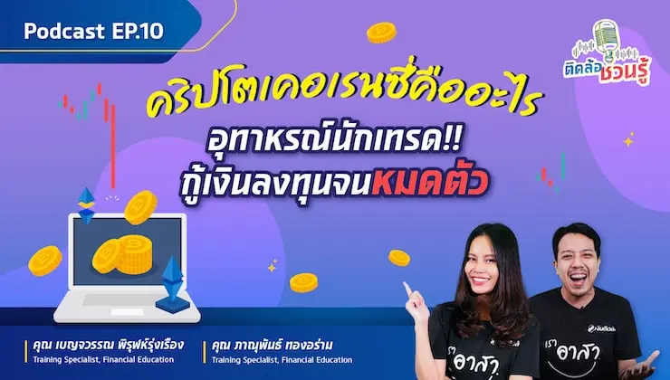 อุทาหรณ์สอนใจนักลงทุน คริปโตเคอเรนซี่เล่นยังไงให้เป็นหนี้!