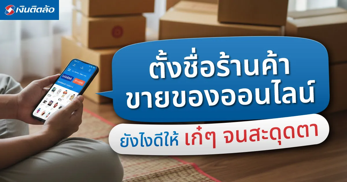 ตั้งชื่อร้านค้าขายของออนไลน์ยังไงดีให้เก๋ๆ จนสะดุดตา