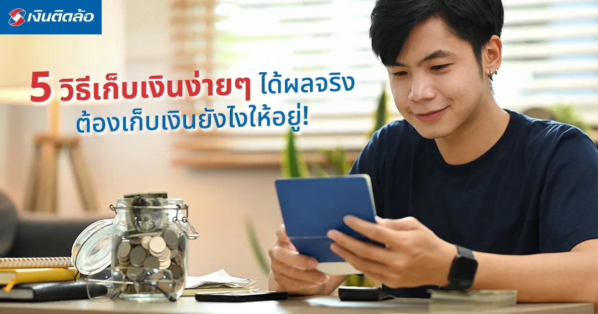 5 วิธีเก็บเงินง่ายๆ ได้ผลจริง ต้องเก็บเงินยังไงให้อยู่!