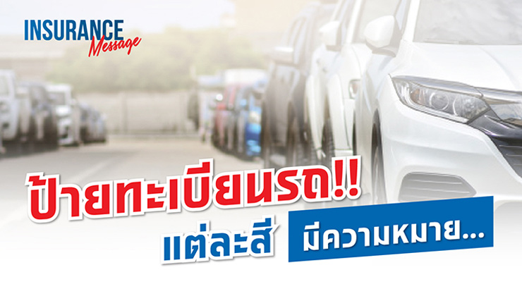 ป้ายทะเบียนรถ!! แต่ละสีมีความหมาย