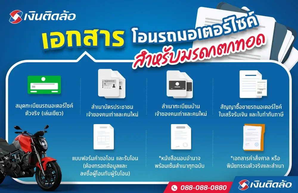 เอกสารโอนรถมอเตอร์ไซค์สำหรับมรดกตกทอด เอกสารโอนรถมอเตอร์ไซค์สำหรับมรดกตกทอด