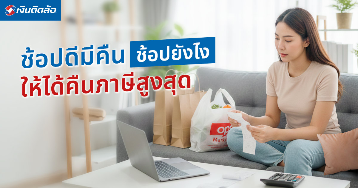 ช้อปดีมีคืน ช้อปยังไงให้ได้คืนภาษีสูงสุด