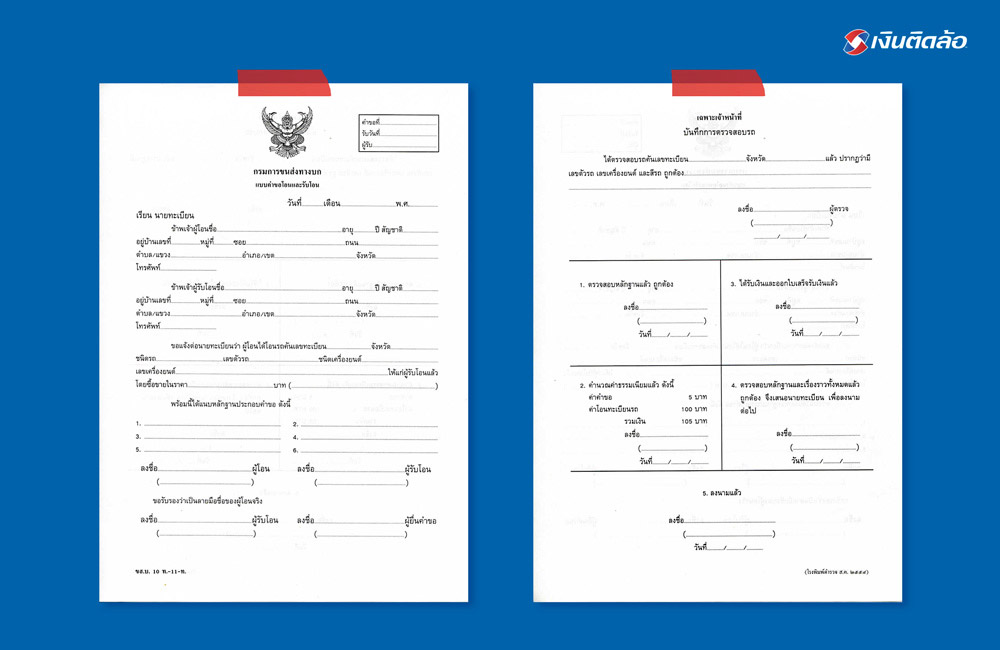 แบบคำขอโอนและรับโอนจากกรมขนส่งทางบก