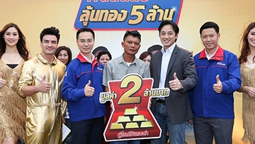 ‘เงินติดล้อ’ จัดหนัก มอบโชคทอง 2 ล้านแก่ผู้โชคดีรางวัลที่ 1!
