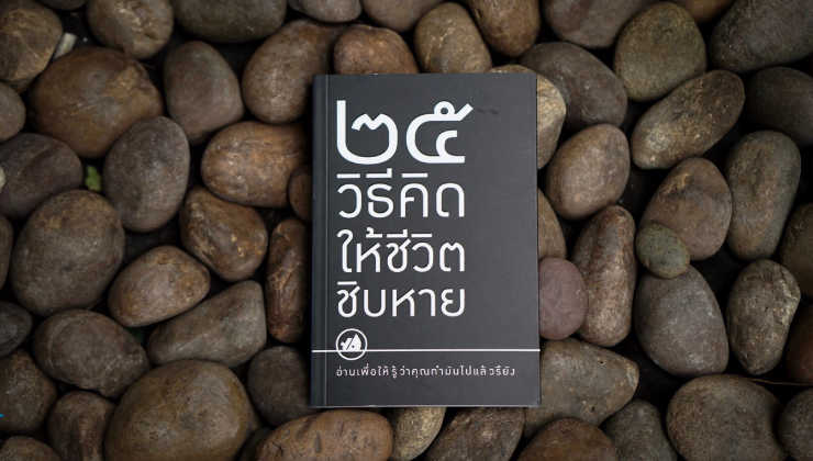 เงินติดล้อ เปิดตัวหนังสือ“25 วิธีคิดให้ชีวิตชิบหาย”