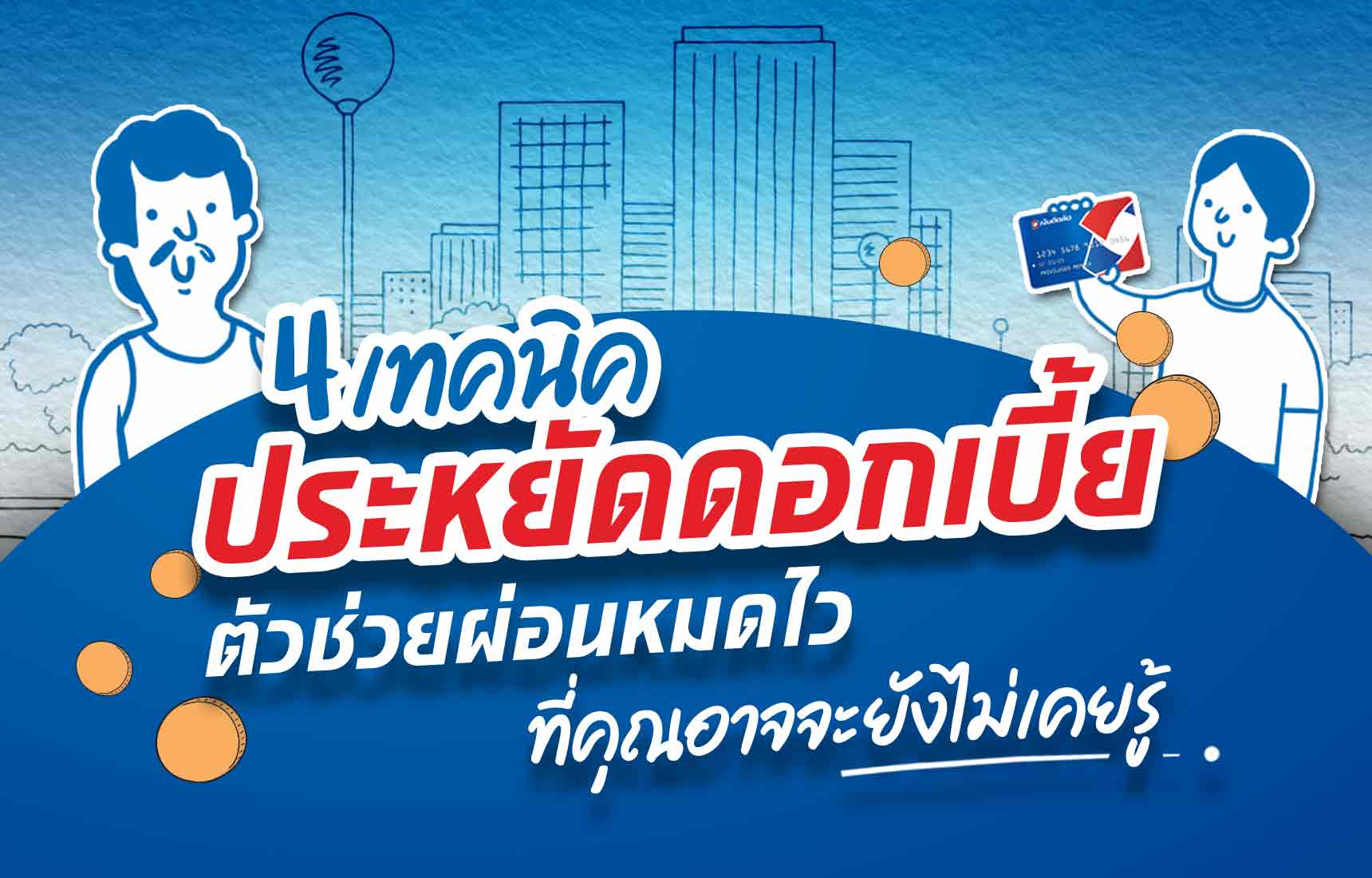 4 เทคนิคประหยัดดอกเบี้ย ตัวช่วยผ่อนหมดไว ที่คุณอาจจะยังไม่เคยรู้