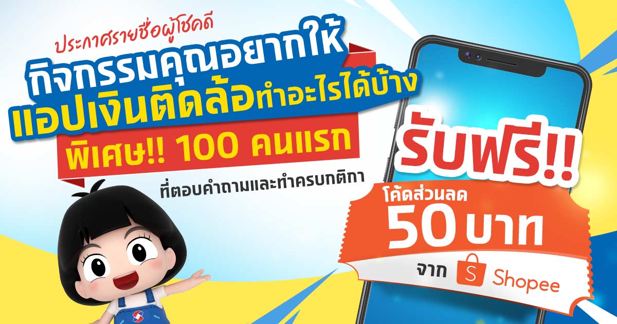 ประกาศรายชื่อผู้โชคดี กิจกรรม คุณอยากให้แอปเงินติดล้อทำอะไรได้บ้าง