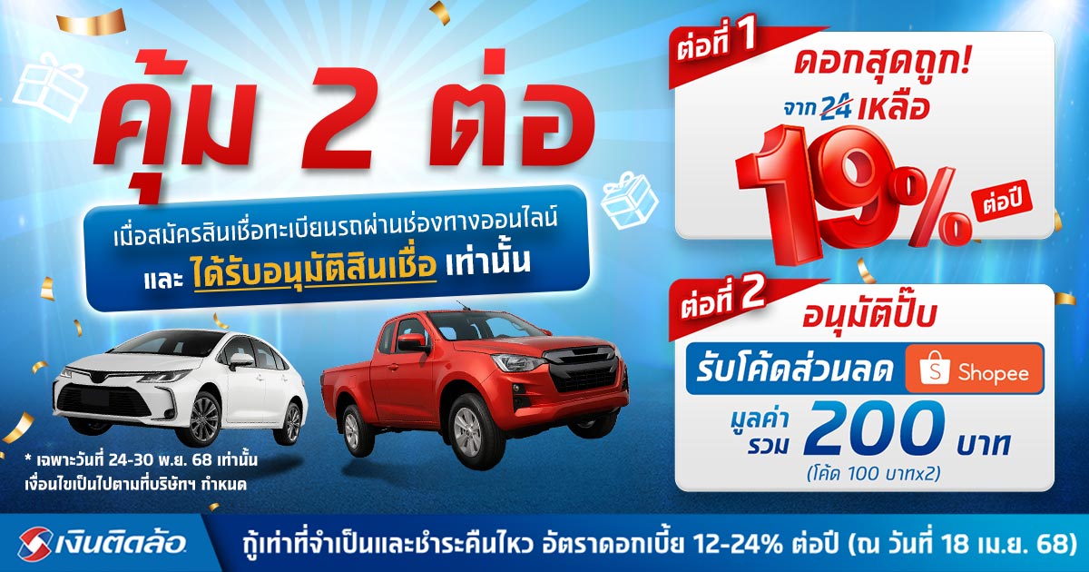 สมัครสินเชื่อทะเบียนรถเก๋ง-กระบะ รับโค้ดส่วนลด Shopee รวม 200 บาท*