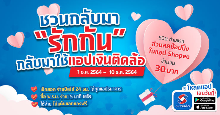 กิจกรรม &ldquo;ชวนกลับมารักกัน&rdquo; กับแอปพลิเคชันเงินติดล้อ ครั้งที่ 2