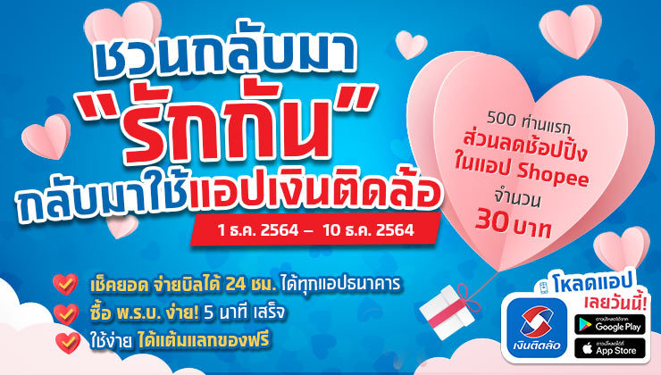 กิจกรรม &ldquo;ชวนกลับมารักกัน&rdquo; กับแอปพลิเคชันเงินติดล้อ ครั้งที่ 2