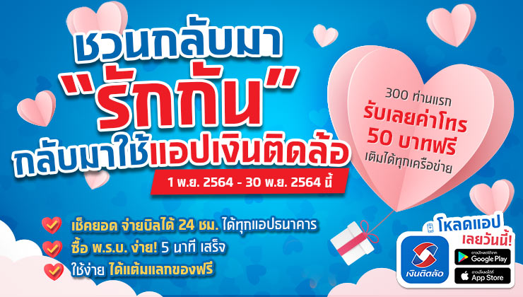 กิจกรรม &ldquo;ชวนกลับมารักกัน&rdquo; กับแอปพลิเคชันเงินติดล้อ