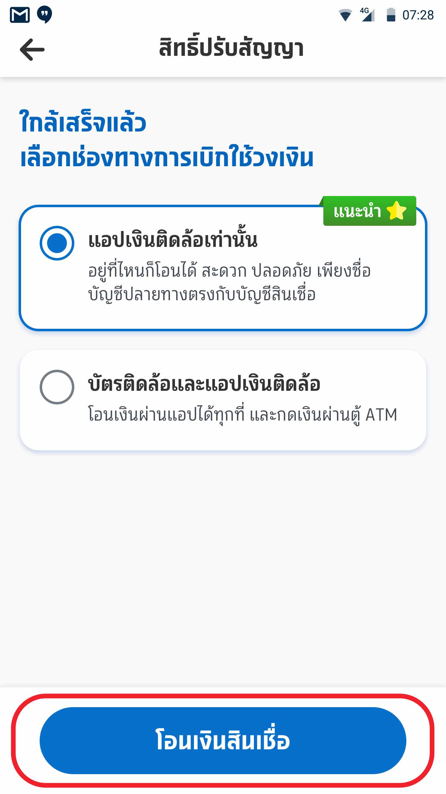 เลือกช่องทางการเบิกใช้วงเงิน และกดโอนเงินสินเชื่อ