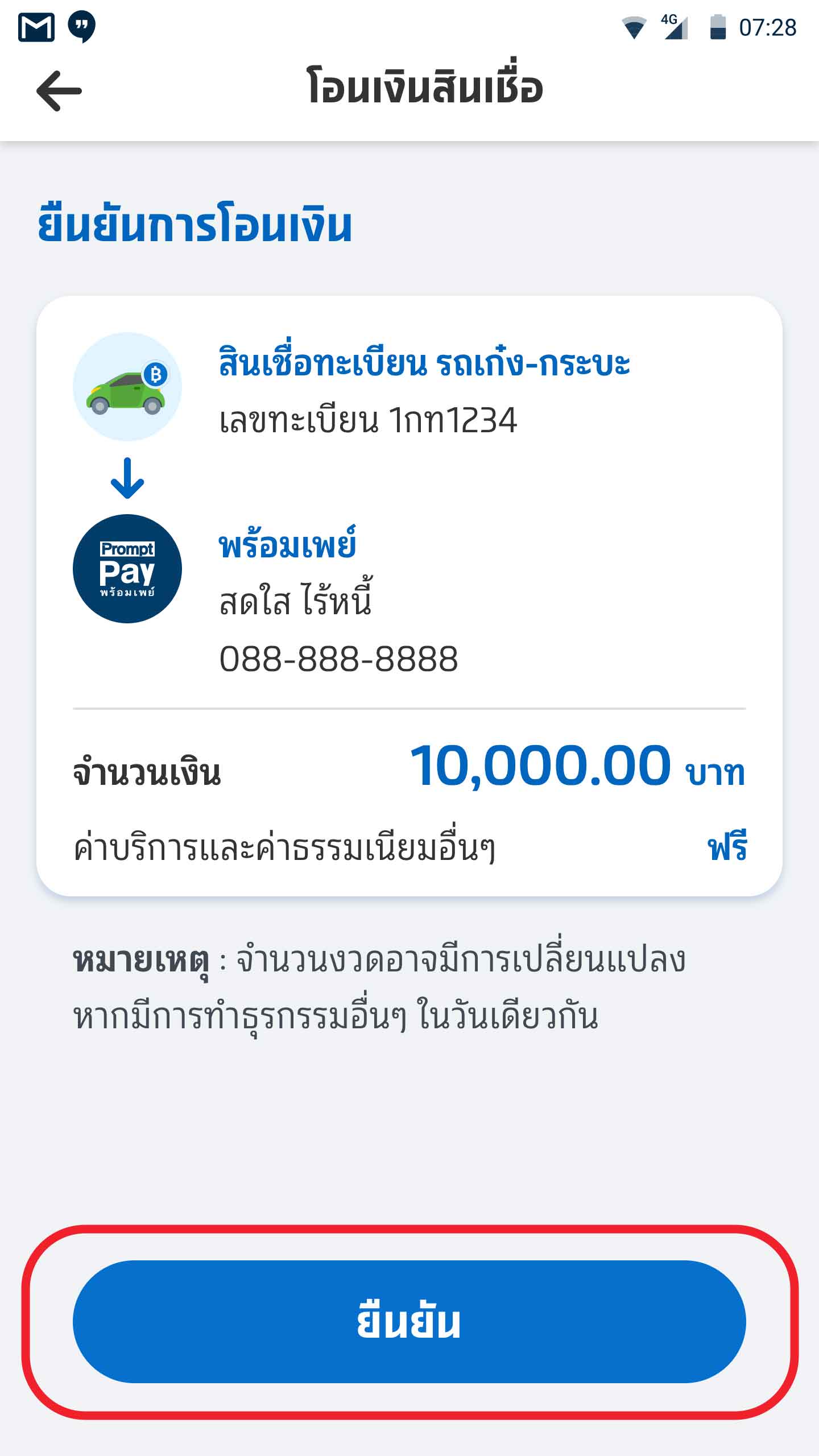 เช็กรายละเอียดและกด ยืนยัน