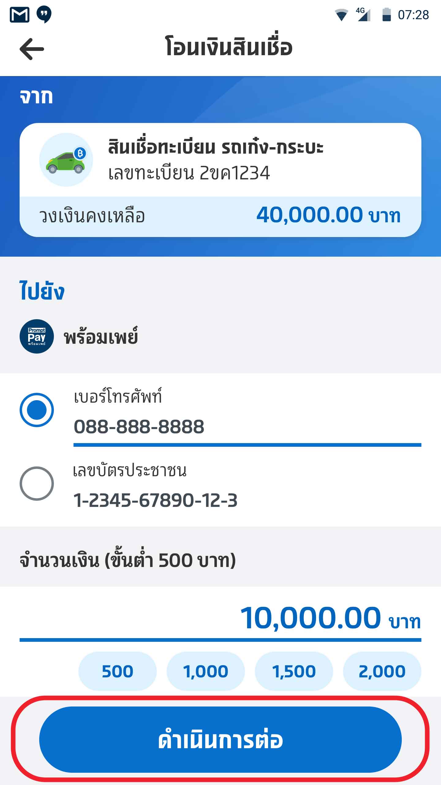 กรอกเลขพร้อมเพย์ และจำนวนเงินที่ต้องการโอน