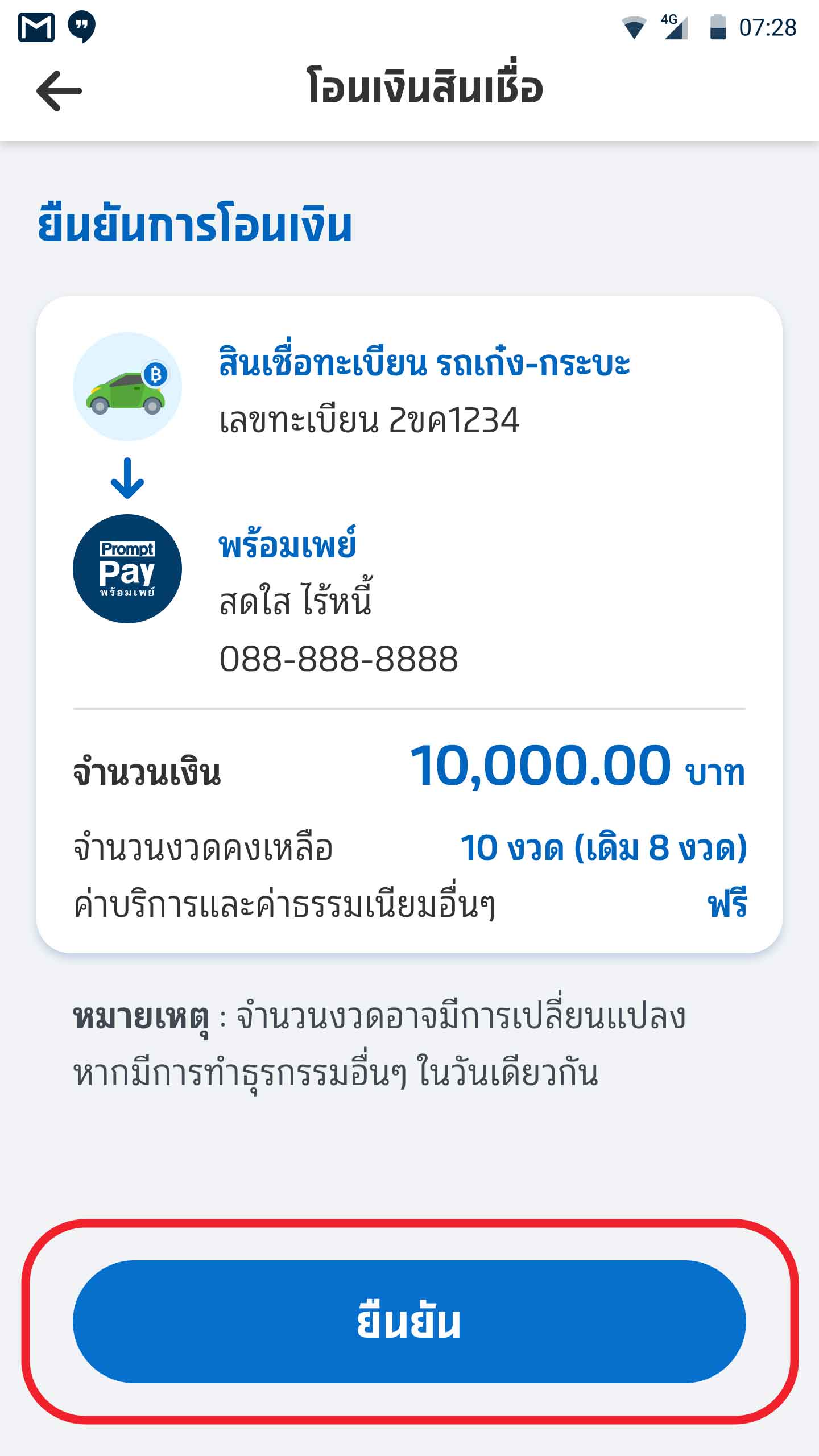 เช็กรายละเอียดและกดยืนยัน