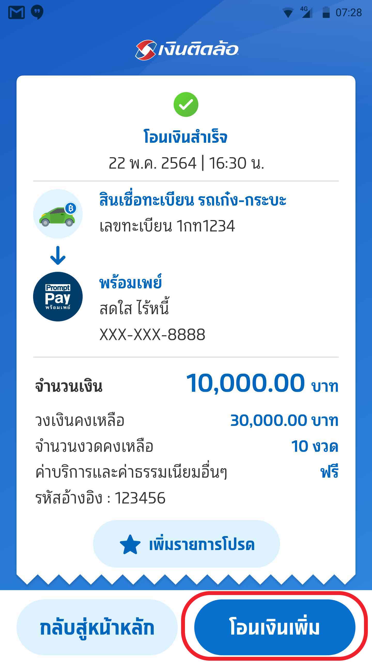 โอนเงินสำเร็จและสามารถโอนเงินเพิ่มได้ตามวงเงินคงเหลือ